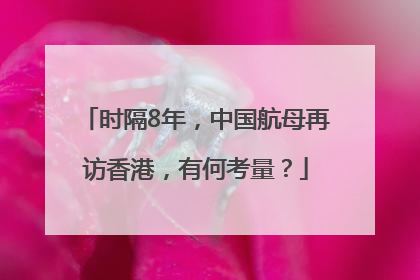 时隔8年，中国航母再访香港，有何考量？
