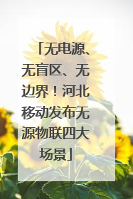 无电源、无盲区、无边界！河北移动发布无源物联四大场景