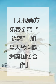 无视美方免费金穹“诱惑” 加拿大转向欧洲谋国防合作