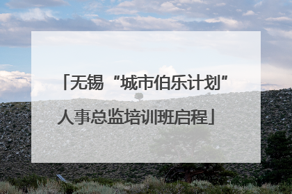 无锡“城市伯乐计划”人事总监培训班启程