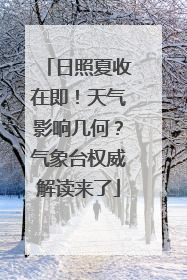 日照夏收在即！天气影响几何？气象台权威解读来了