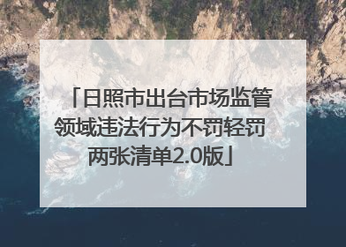 日照市出台市场监管领域违法行为不罚轻罚两张清单2.0版