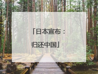 日本宣布：归还中国