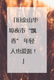 旧金山华埠夜市“飘香” 年轻人也爱逛！