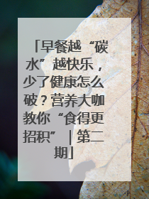 早餐越“碳水”越快乐，少了健康怎么破？营养大咖教你“食得更招积”｜第二期