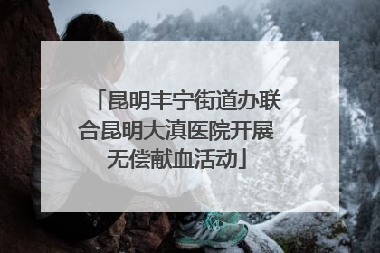 昆明丰宁街道办联合昆明大滇医院开展无偿献血活动