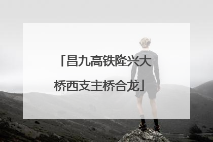 昌九高铁隆兴大桥西支主桥合龙