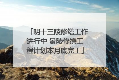 明十三陵修缮工作进行中 景陵修缮工程计划本月底完工