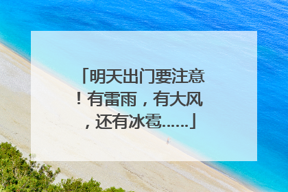 明天出门要注意！有雷雨，有大风，还有冰雹……