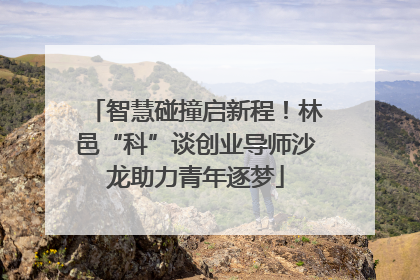 智慧碰撞启新程！林邑“科”谈创业导师沙龙助力青年逐梦