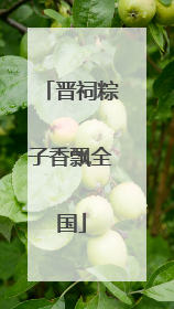 晋祠粽子香飘全国