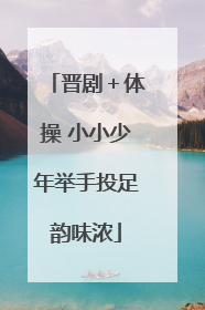 晋剧＋体操 小小少年举手投足韵味浓