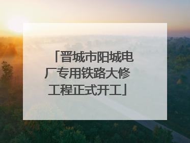 晋城市阳城电厂专用铁路大修工程正式开工