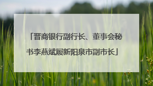 晋商银行副行长、董事会秘书李燕斌履新阳泉市副市长