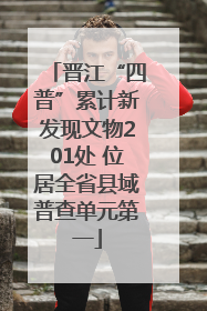 晋江“四普”累计新发现文物201处 位居全省县域普查单元第一