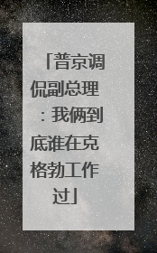 普京调侃副总理：我俩到底谁在克格勃工作过