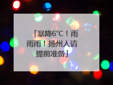 暴降6℃！雨雨雨！扬州人请提前准备