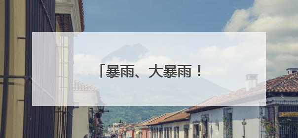 暴雨、大暴雨！最强时段来了！
