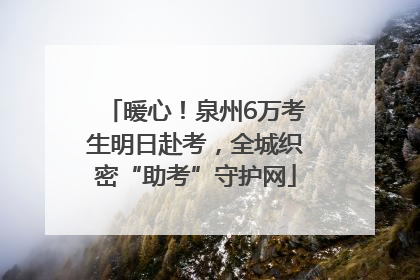 暖心！泉州6万考生明日赴考，全城织密“助考”守护网