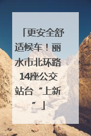 更安全舒适候车！丽水市北环路14座公交站台“上新”
