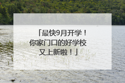 最快9月开学！你家门口的好学校又上新啦！
