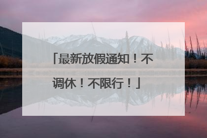 最新放假通知！不调休！不限行！