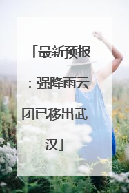 最新预报：强降雨云团已移出武汉