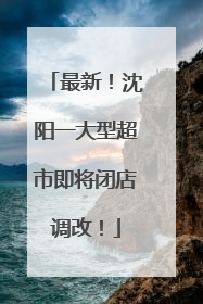 最新！沈阳一大型超市即将闭店调改！