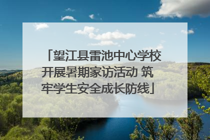 望江县雷池中心学校开展暑期家访活动 筑牢学生安全成长防线