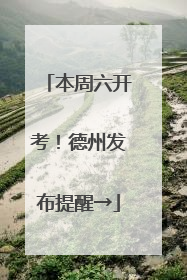 本周六开考！德州发布提醒→