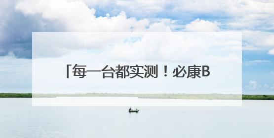 每一台都实测！必康BK 用行动重新定义兽用 DR 安全标准