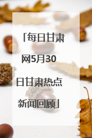 每日甘肃网5月30日甘肃热点新闻回顾