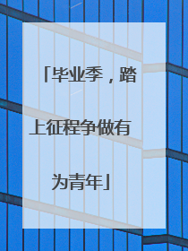 毕业季，踏上征程争做有为青年
