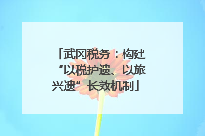 武冈税务：构建“以税护遗、以旅兴遗”长效机制