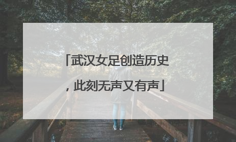 武汉女足创造历史，此刻无声又有声