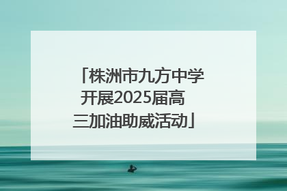 株洲市九方中学开展2025届高三加油助威活动