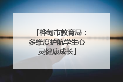 桦甸市教育局：多维度护航学生心灵健康成长