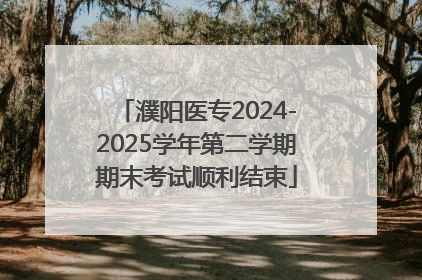 濮阳医专2024-2025学年第二学期期末考试顺利结束