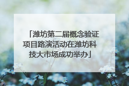 潍坊第二届概念验证项目路演活动在潍坊科技大市场成功举办