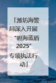 潍坊海警局深入开展“碧海蓝盾2025”专项执法行动