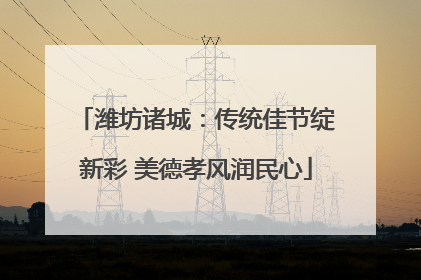 潍坊诸城：传统佳节绽新彩 美德孝风润民心