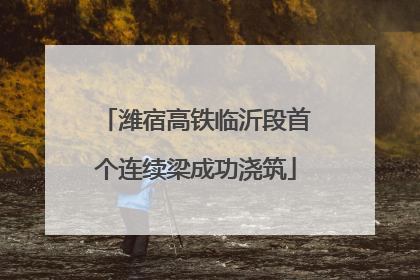 潍宿高铁临沂段首个连续梁成功浇筑