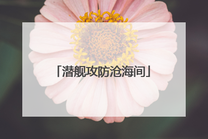 潜舰攻防沧海间