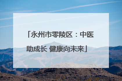 永州市零陵区：中医助成长 健康向未来