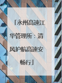 永州高速江华管理所：清风护航高速安畅行