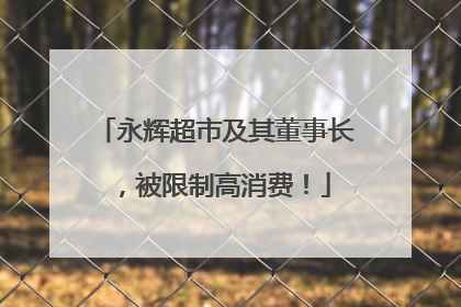 永辉超市及其董事长，被限制高消费！
