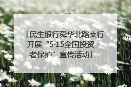 民生银行舜华北路支行开展“5·15全国投资者保护”宣传活动