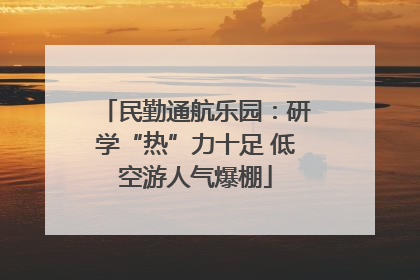 民勤通航乐园：研学“热”力十足 低空游人气爆棚