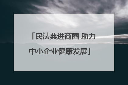 民法典进商圈 助力中小企业健康发展