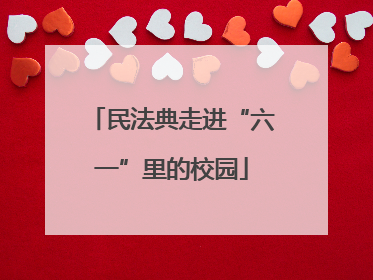 民法典走进“六一”里的校园